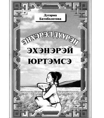 خرید و دانلود نسخه کامل کتاب Энхэрэл дүүран эхэнэрэй юртэмсэ