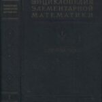 خرید و دانلود نسخه کامل کتاب Энциклопедия элементарной математики. Арифметика