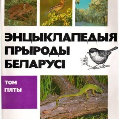 خرید و دانلود نسخه کامل کتاب Энцыклапедыя прыроды Беларусі. Т.5. Стаўраструм – Яшчур