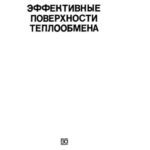 خرید و دانلود نسخه کامل کتاب Эффективные поверхности теплообмена