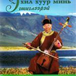 خرید و دانلود نسخه کامل کتاب Эхил хуур минь эгшиглээрэй