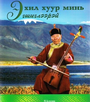خرید و دانلود نسخه کامل کتاب Эхил хуур минь эгшиглээрэй
