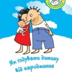 خرید و دانلود نسخه کامل کتاب ЮНІСЕФ. Як годувати дитину від народження до одного року