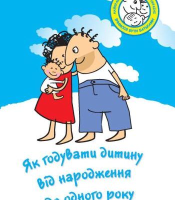 خرید و دانلود نسخه کامل کتاب ЮНІСЕФ. Як годувати дитину від народження до одного року