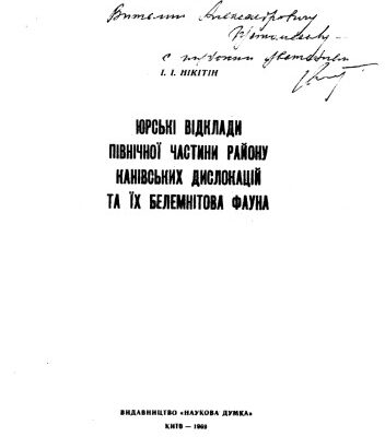 خرید و دانلود نسخه کامل کتاب Юрські відклади північної частини району канівских дислокацій та їх белемнітова фауна