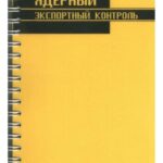 خرید و دانلود نسخه کامل کتاب Ядерный экспортный контроль: англо-русский/русско-английский словарь