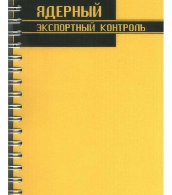خرید و دانلود نسخه کامل کتاب Ядерный экспортный контроль: англо-русский/русско-английский словарь