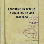 خرید و دانلود نسخه کامل کتاب Ядовитые животные и значение их для человека.