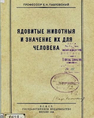 خرید و دانلود نسخه کامل کتاب Ядовитые животные и значение их для человека.
