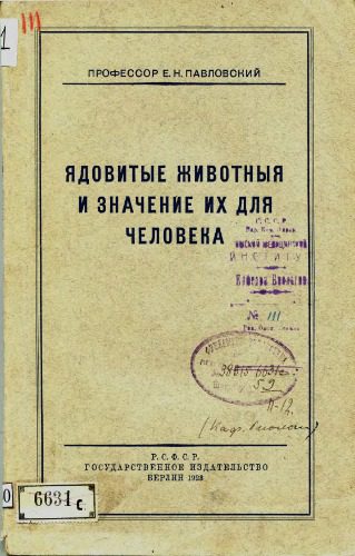 خرید و دانلود نسخه کامل کتاب Ядовитые животные и значение их для человека._68e7ba725f073.jpeg خرید و دانلود نسخه کامل کتاب Ядовитые животные и значение их для человека.