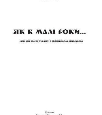 خرید و دانلود نسخه کامل کتاب Як в малі роки…: пісні для голосу та хору з оркестровим супроводом