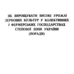 خرید و دانلود نسخه کامل کتاب Як вирощувати високі урожаї зернових культур у колективних i фермерських господарствах Степової зони України