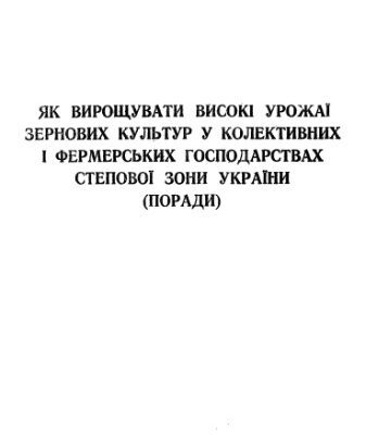 خرید و دانلود نسخه کامل کتاب Як вирощувати високі урожаї зернових культур у колективних i фермерських господарствах Степової зони України