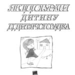 خرید و دانلود نسخه کامل کتاب Як підготувати дитину до дитячого садка
