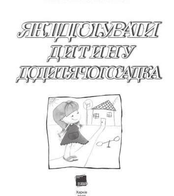 خرید و دانلود نسخه کامل کتاب Як підготувати дитину до дитячого садка