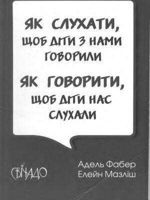 خرید و دانلود نسخه کامل کتاب Як слухати, щоб діти з нами говорили. Як говорити, щоб діти нас слухали