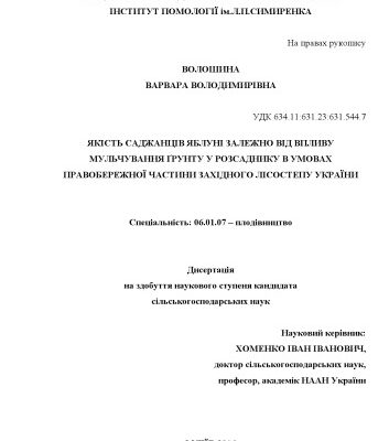 خرید و دانلود نسخه کامل کتاب Якість саджанців яблуні залежно від впливу мульчування ґрунту у розсаднику в умовах правобережної частини західного Лісостепу України
