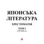 خرید و دانلود نسخه کامل کتاب Японська література. Хрестоматія. Том І (VII – XIII ст.).