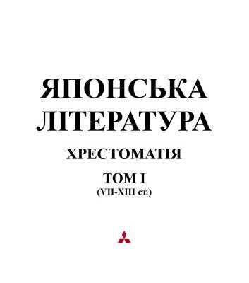 خرید و دانلود نسخه کامل کتاب Японська література. Хрестоматія. Том І (VII – XIII ст.).