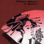 خرید و دانلود نسخه کامل کتاب Японські прислів’я та приказки