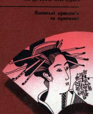 خرید و دانلود نسخه کامل کتاب Японські прислів’я та приказки