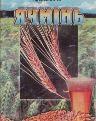 خرید و دانلود نسخه کامل کتاب Ячмінь
