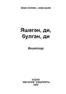 خرید و دانلود نسخه کامل کتاب Яшәгән, ди, булган, ди: әкиятләр