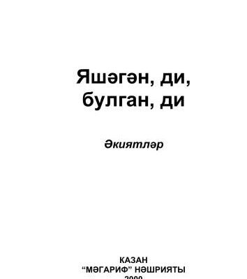 خرید و دانلود نسخه کامل کتاب Яшәгән, ди, булган, ди: әкиятләр