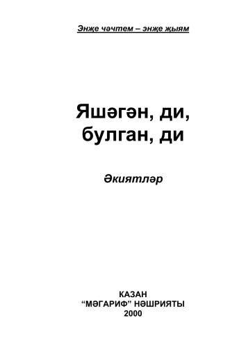خرید و دانلود نسخه کامل کتاب Яшәгән, ди, булган, ди: әкиятләр_68ed5e065ef2b.jpeg خرید و دانلود نسخه کامل کتاب Яшәгән, ди, булган, ди: әкиятләр