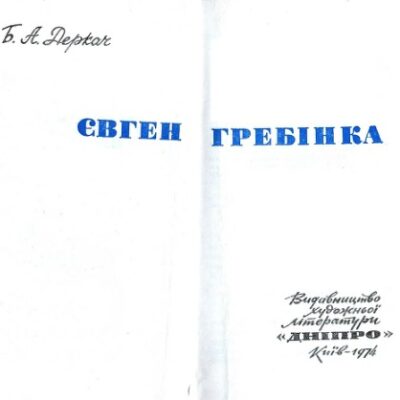 خرید و دانلود نسخه کامل کتاب Євген Гребінка. Літературний портрет
