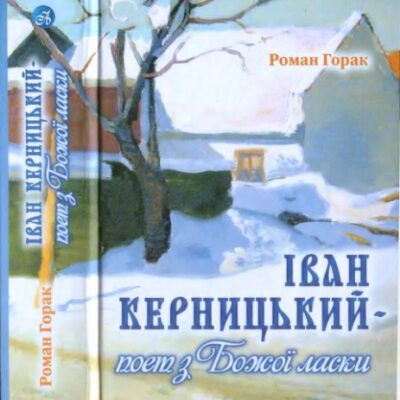 خرید و دانلود نسخه کامل کتاب Іван Керницький – поет з Божої ласки