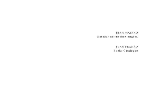 خرید و دانلود نسخه کامل کتاب Іван Франко: Каталог книжкових видань_68ebbb34d3c35.jpeg خرید و دانلود نسخه کامل کتاب Іван Франко: Каталог книжкових видань