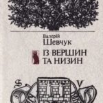 خرید و دانلود نسخه کامل کتاب Із вершин та низин. Книжка цікавих фактів із історії української літератури