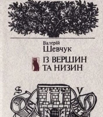 خرید و دانلود نسخه کامل کتاب Із вершин та низин. Книжка цікавих фактів із історії української літератури
