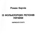 خرید و دانلود نسخه کامل کتاب Із фольклорних регіонів України. Нариси і статті