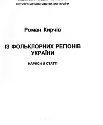 خرید و دانلود نسخه کامل کتاب Із фольклорних регіонів України. Нариси і статті