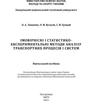 خرید و دانلود نسخه کامل کتاب Імовірнісні і статистико-експериментальні методи аналізу транспортних систем