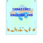 خرید و دانلود نسخه کامل کتاب Інвазійні хвороби риб