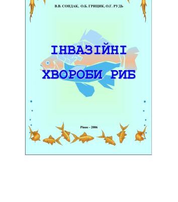 خرید و دانلود نسخه کامل کتاب Інвазійні хвороби риб