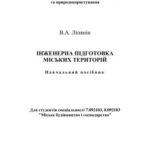خرید و دانلود نسخه کامل کتاب Інженерна підготовка міських територій
