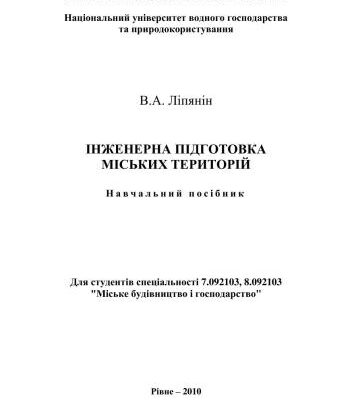 خرید و دانلود نسخه کامل کتاب Інженерна підготовка міських територій