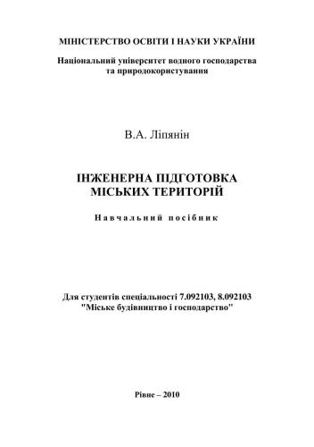 خرید و دانلود نسخه کامل کتاب Інженерна підготовка міських територій_68f79518aad95.jpeg خرید و دانلود نسخه کامل کتاب Інженерна підготовка міських територій