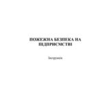 خرید و دانلود نسخه کامل کتاب Інструкція – Пожежна безпека на підприємстві