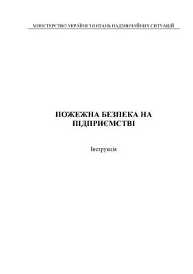 خرید و دانلود نسخه کامل کتاب Інструкція – Пожежна безпека на підприємстві