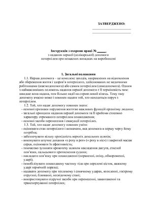 خرید و دانلود نسخه کامل کتاب Інструкція з охорони праці з надання першої (долікарської) допомоги потерпілим при нещасних випадках на виробництві