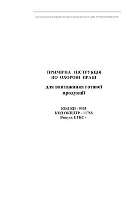 خرید و دانلود نسخه کامل کتاب Інструкції з охорони праці для працівників хлібозаводів. Примірна інструкція по охороні праці для вантажника готової продукції