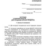 خرید و دانلود نسخه کامل کتاب Інструкція з охорони праці для продавця м’ясних продуктів