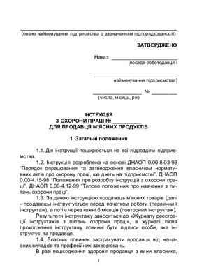 خرید و دانلود نسخه کامل کتاب Інструкція з охорони праці для продавця м’ясних продуктів