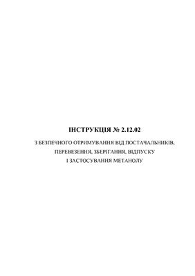 خرید و دانلود نسخه کامل کتاب Інструкція з безпечного отримування від постачальників, перевезення, зберігання, відпуску і застосування метанолу