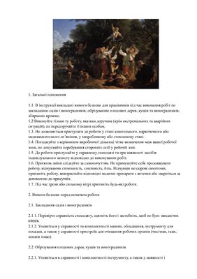 خرید و دانلود نسخه کامل کتاب Інструкція з охорони праці під час виконання робіт в садах та на виноградниках